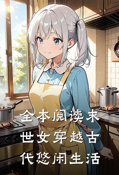 全本阅读末世女穿越古代悠闲生活