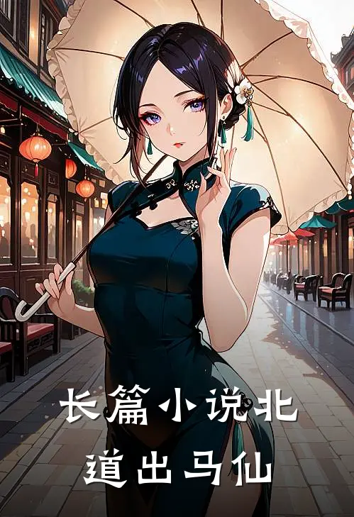 长篇小说北道出马仙