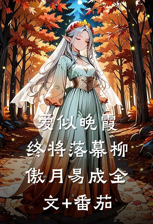 爱似晚霞，终将落幕柳傲月易成全文+番茄