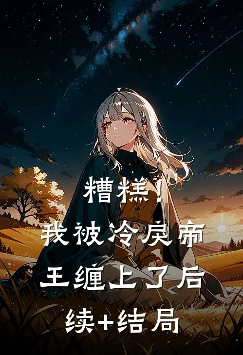 糟糕！我被冷戾帝王缠上了后续+结局