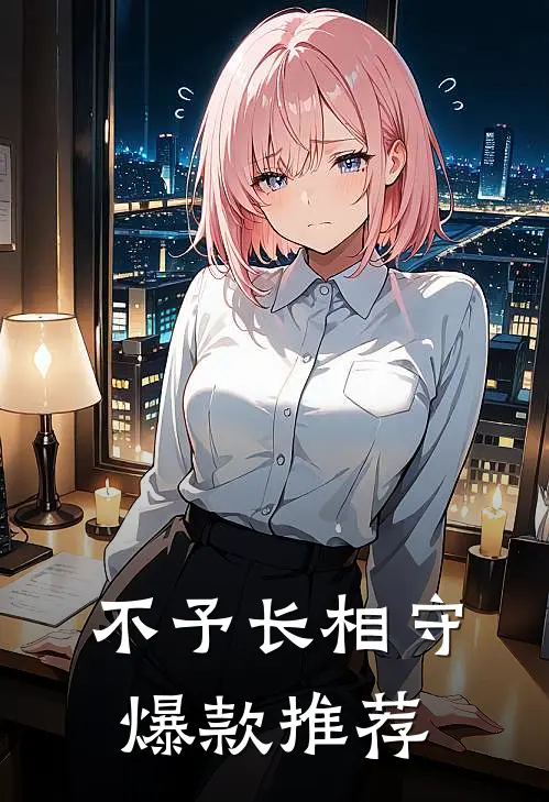 不予长相守爆款推荐