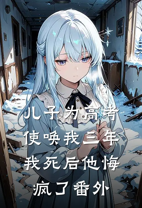 儿子为高考使唤我三年，我死后他悔疯了番外