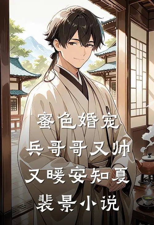 蜜色婚宠：兵哥哥又帅又暖安知夏裴景小说