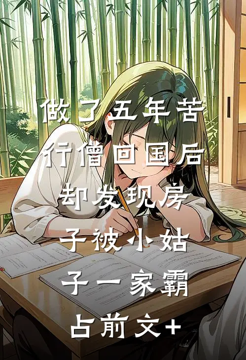 做了五年苦行僧回国后，却发现房子被小姑子一家霸占前文+