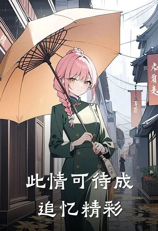 此情可待成追忆精彩