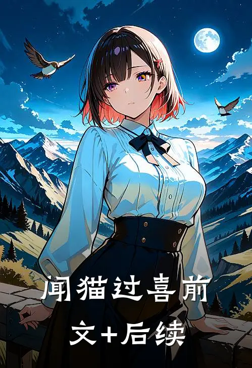 闻猫过喜前文+后续