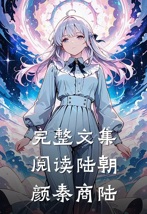 完整文集阅读《陆朝颜秦商陆》