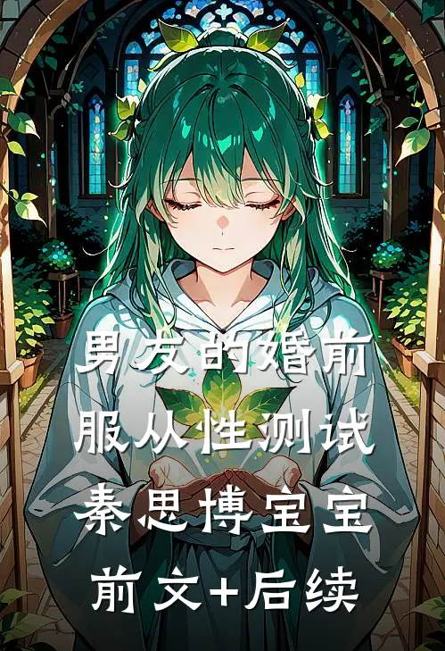 男友的婚前服从性测试秦思博宝宝前文+后续
