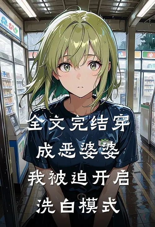 全文完结穿成恶婆婆，我被迫开启洗白模式