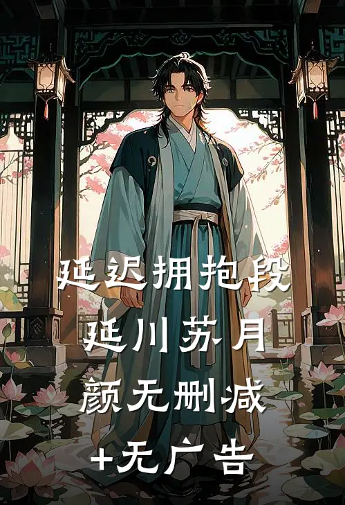 延迟拥抱段延川苏月颜无删减+无广告