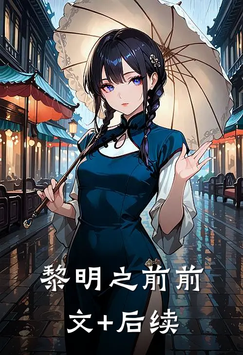 黎明之前前文+后续