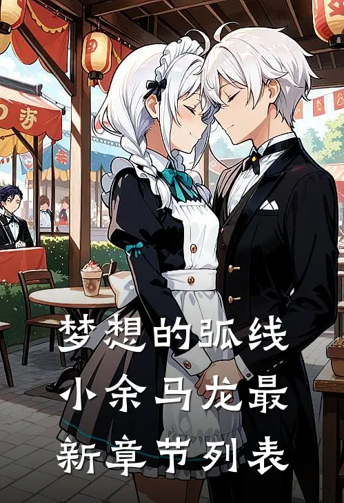梦想的弧线小余马龙最新章节列表