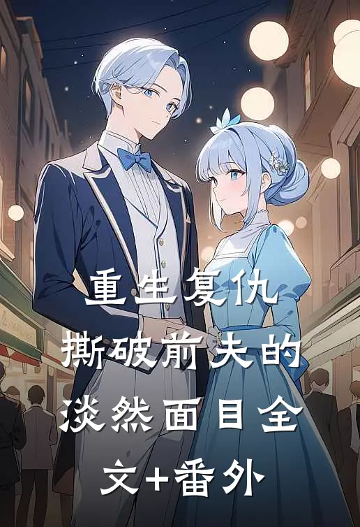重生复仇，撕破前夫的淡然面目全文+番外