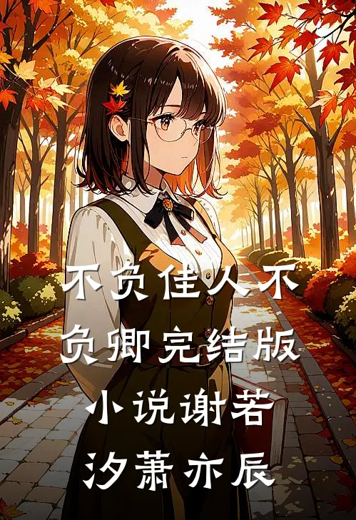 不负佳人不负卿完结版小说谢若汐萧亦辰
