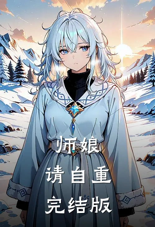 师娘，请自重完结版