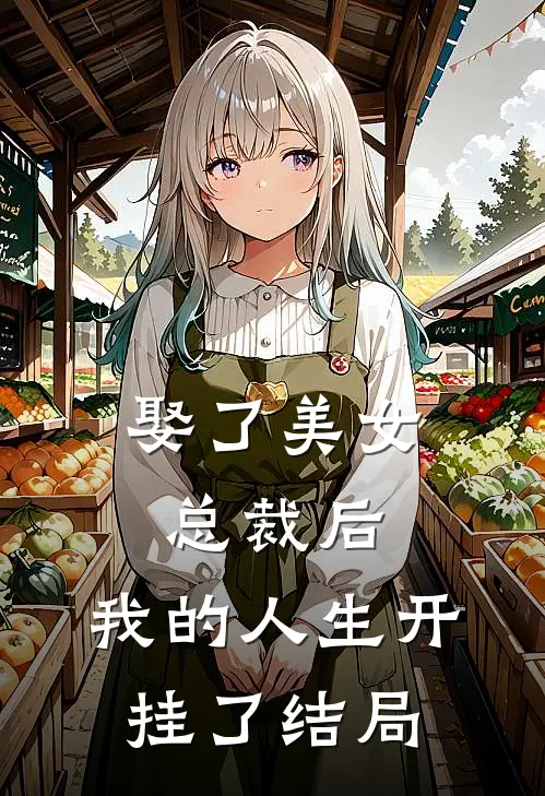 娶了美女总裁后，我的人生开挂了结局