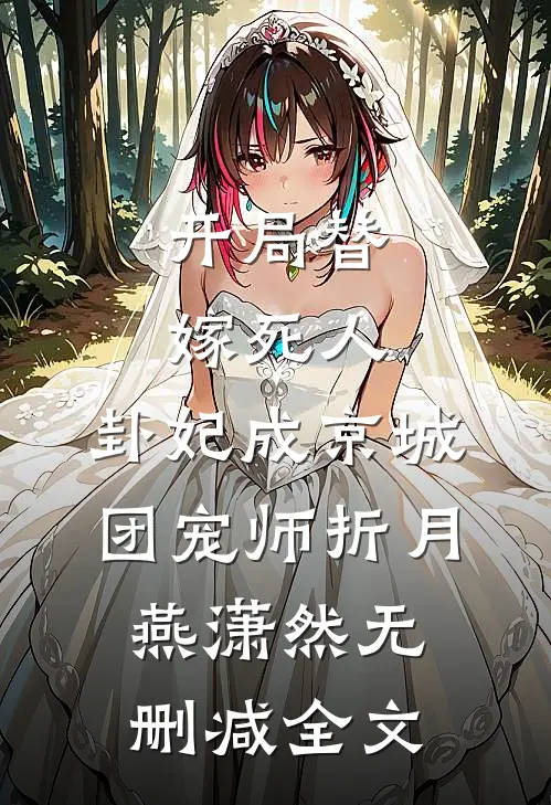 开局替嫁死人，卦妃成京城团宠师折月燕潇然无删减全文