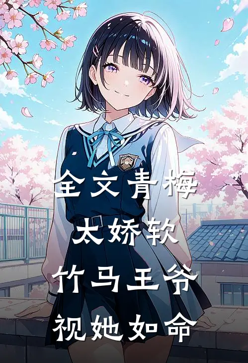 全文青梅太娇软，竹马王爷视她如命