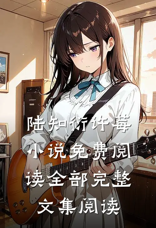 陆知衍许莓小说免费阅读全部完整文集阅读