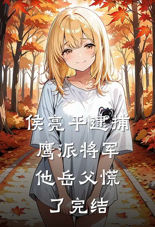 侯亮平逮捕鹰派将军，他岳父慌了完结
