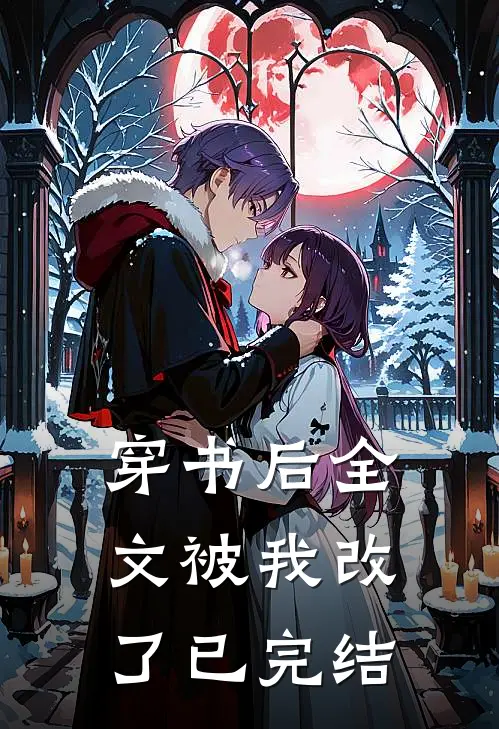 穿书后全文被我改了已完结