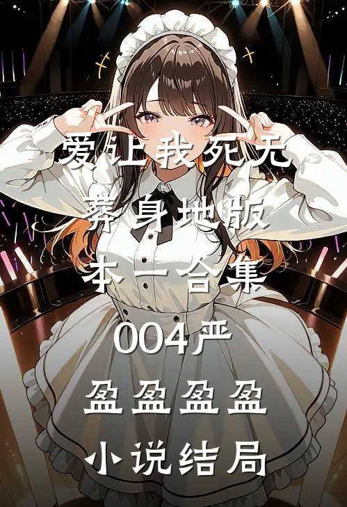 爱让我死无葬身地 版本一合集004严盈盈盈盈小说结局
