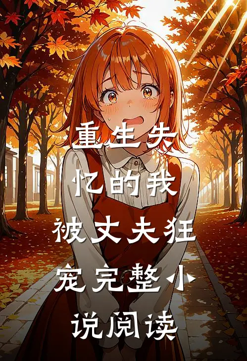重生失忆的我，被丈夫狂宠完整小说阅读