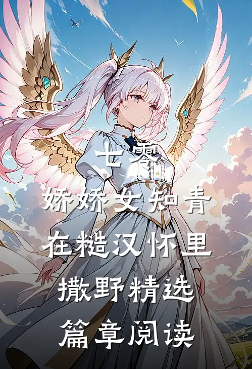 七零：娇娇女知青在糙汉怀里撒野精选篇章阅读