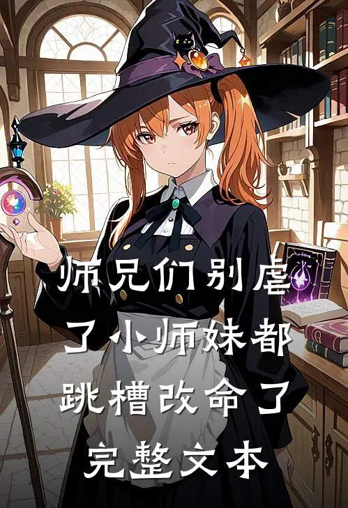 师兄们别虐了小师妹都跳槽改命了完整文本