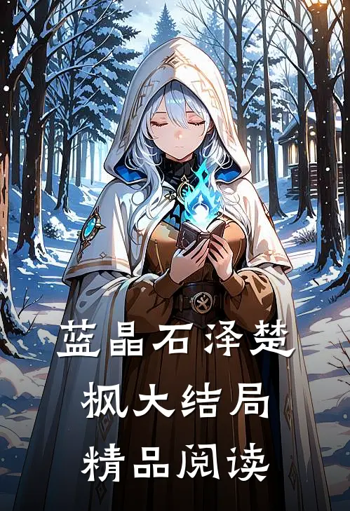 蓝晶石泽楚枫大结局精品阅读