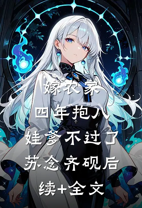嫁农家，四年抱八，娃爹不过了苏念齐砚后续+全文