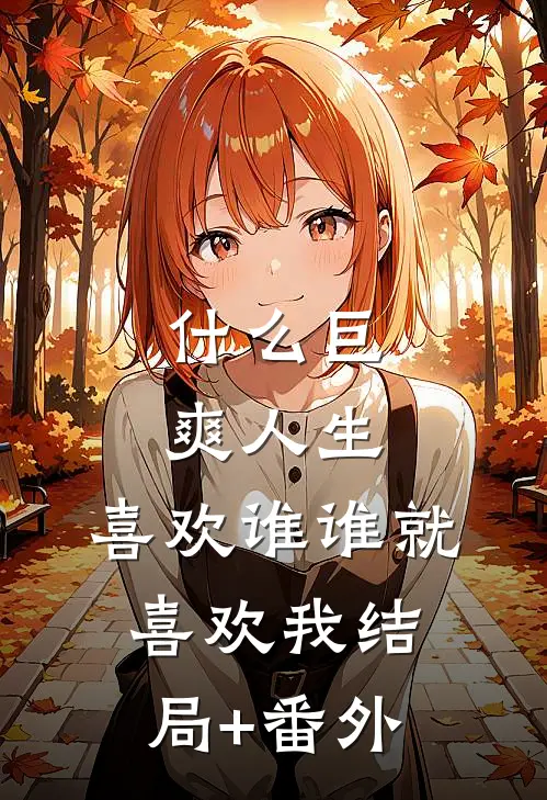 什么巨爽人生，喜欢谁谁就喜欢我结局+番外