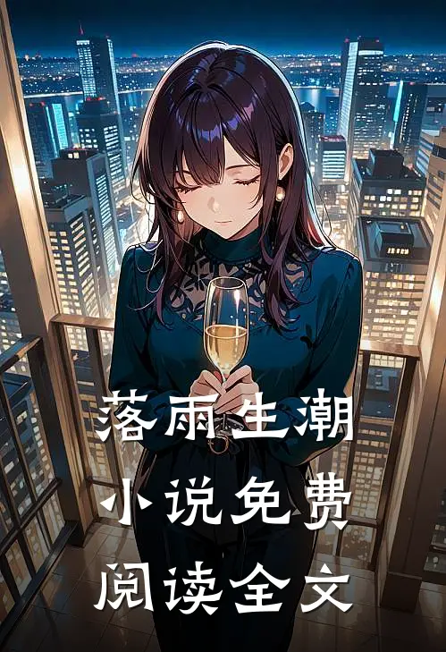 落雨生潮小说免费阅读全文