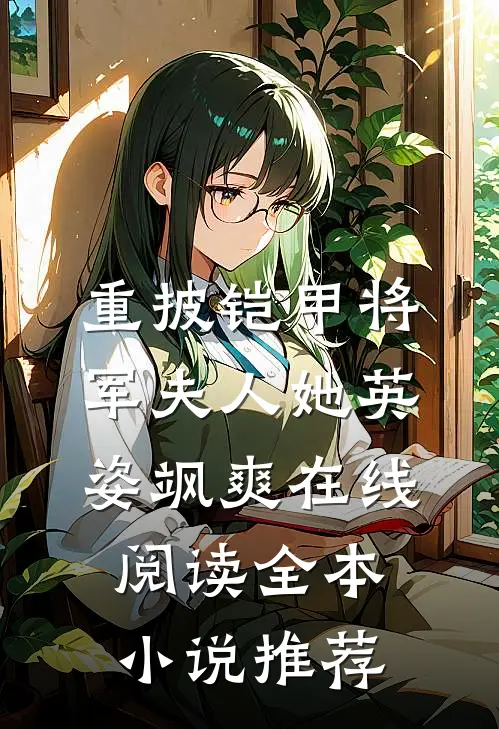 重披铠甲将军夫人她英姿飒爽在线阅读全本小说推荐