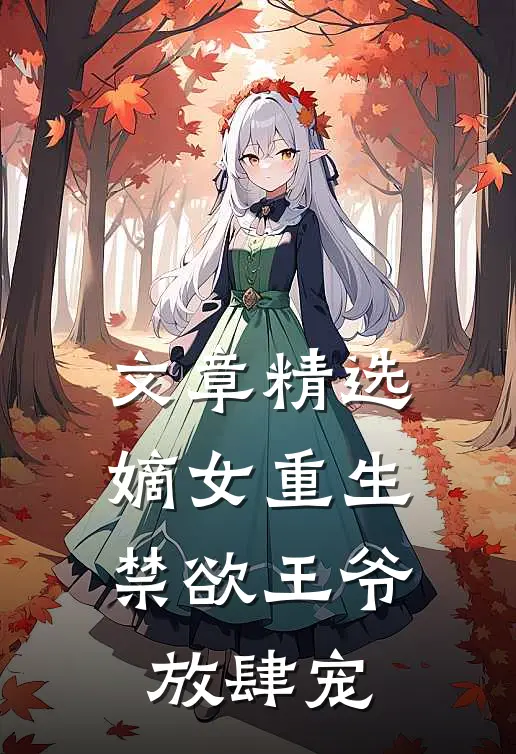 文章精选嫡女重生：禁欲王爷放肆宠