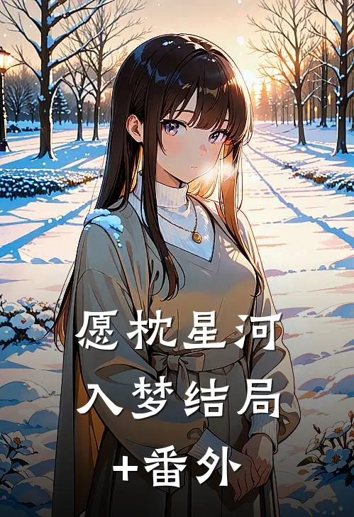 愿枕星河入梦结局+番外