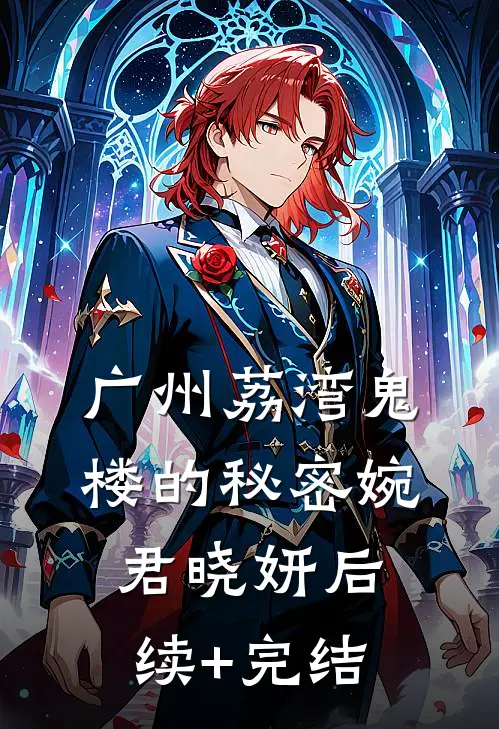 广州荔湾鬼楼的秘密婉君晓妍后续+完结