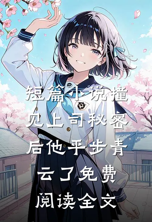 短篇小说撞见上司秘密后 他平步青云了免费阅读全文