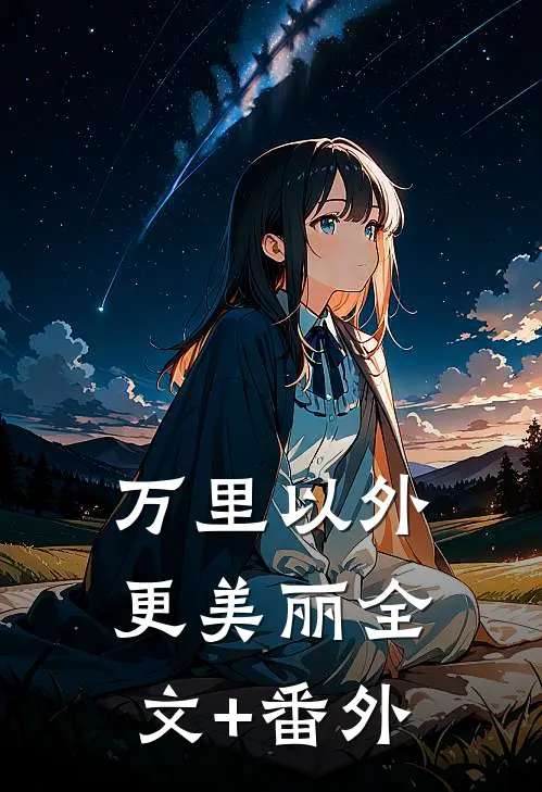 万里以外更美丽全文+番外