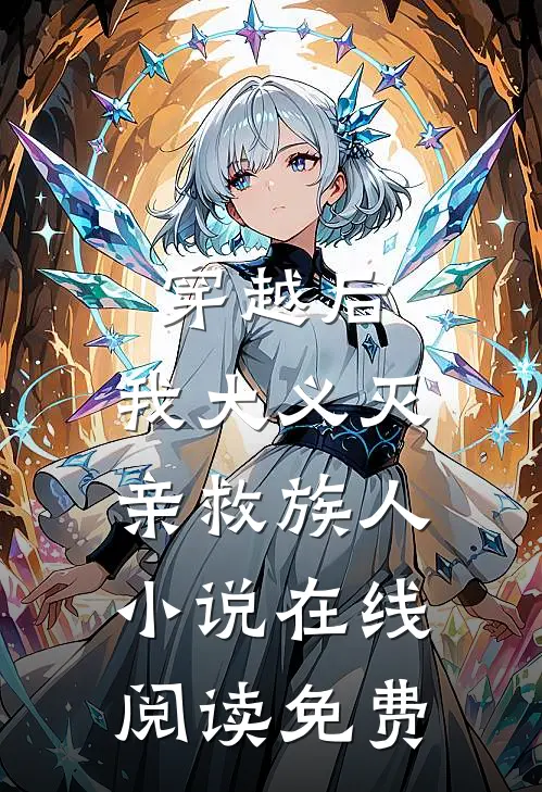 穿越后，我大义灭亲救族人小说在线阅读免费
