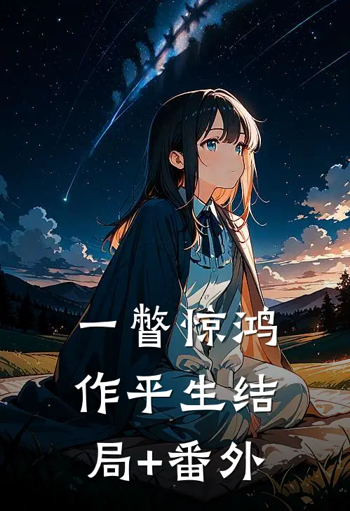 一瞥惊鸿作平生结局+番外