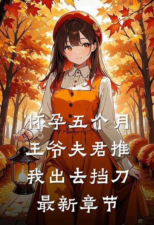 怀孕五个月，王爷夫君推我出去挡刀最新章节