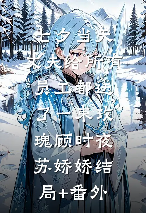 七夕当天，丈夫给所有员工都送了一束玫瑰顾时夜苏娇娇结局+番外
