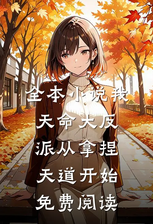 全本小说我天命大反派从拿捏天道开始免费阅读