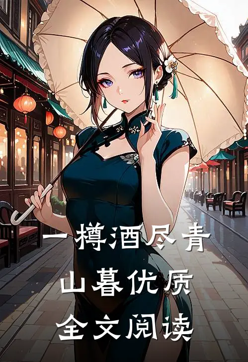 一樽酒尽青山暮优质全文阅读