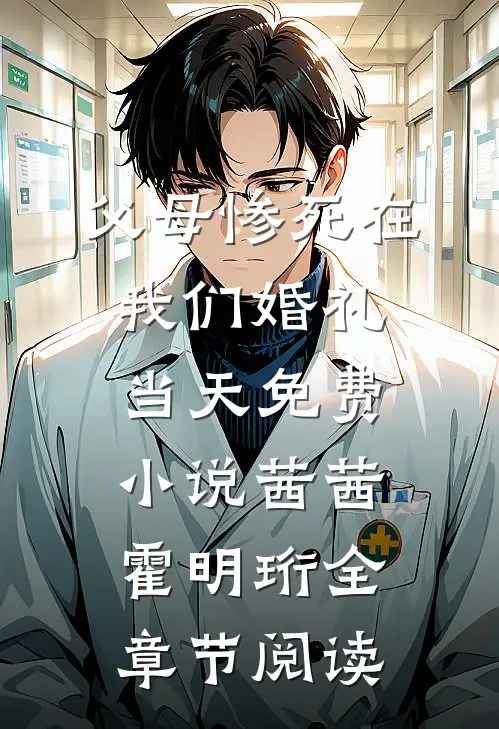 父母惨死在我们婚礼当天免费小说茜茜霍明珩全章节阅读