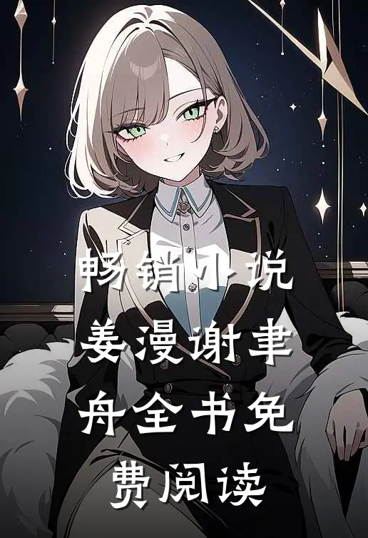 畅销小说姜漫谢聿舟全书免费阅读