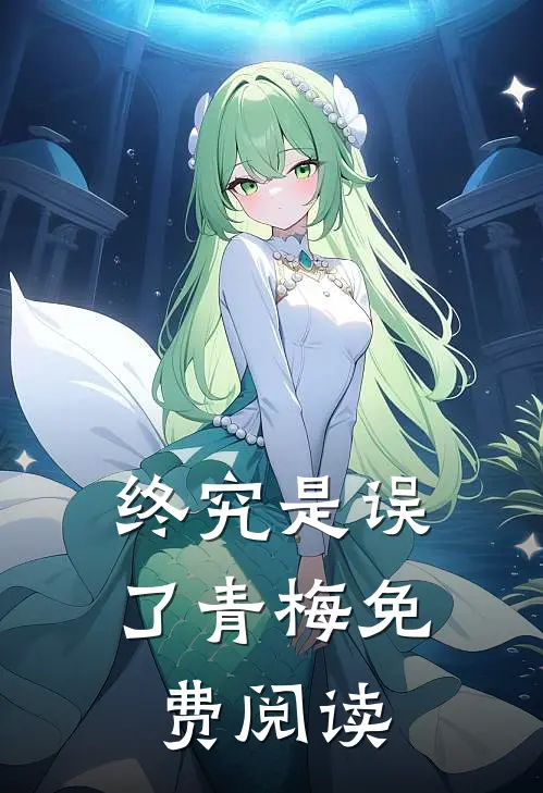 终究是误了青梅免费阅读