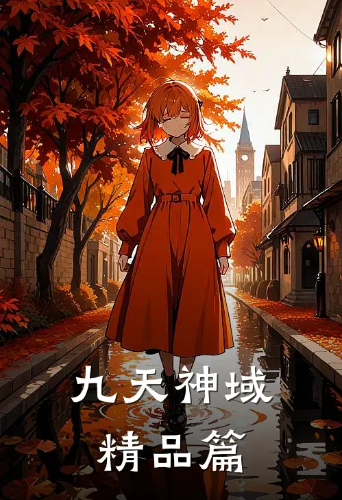九天神域精品篇