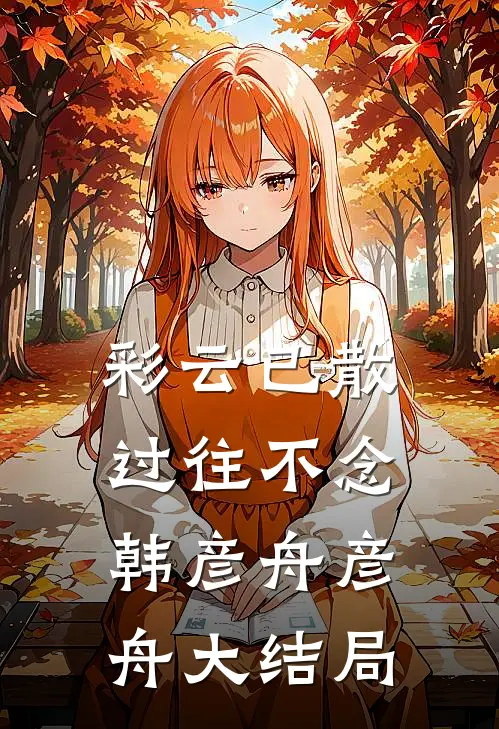 彩云已散，过往不念韩彦舟彦舟大结局